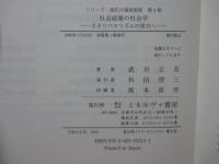 社会政策の社会学 : ネオリベラリズムの彼方へ