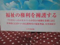 アドボカシーの理論と実際 : 社会福祉における代弁と擁護
