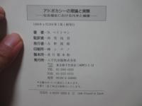 アドボカシーの理論と実際 : 社会福祉における代弁と擁護