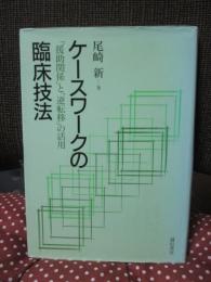 ケースワークの臨床技法 : 「援助関係」と「逆転移」の活用