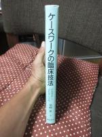 ケースワークの臨床技法 : 「援助関係」と「逆転移」の活用
