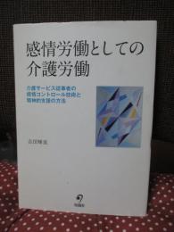 感情労働としての介護労働