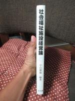 社会福祉施設経営論