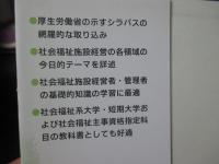 社会福祉施設経営論