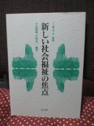 新しい社会福祉の焦点