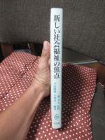 新しい社会福祉の焦点