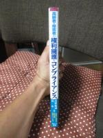 高齢者・障害者の権利擁護とコンプライアンス : 法律家と実務家が多くの事例をもとに記す