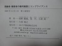 高齢者・障害者の権利擁護とコンプライアンス : 法律家と実務家が多くの事例をもとに記す
