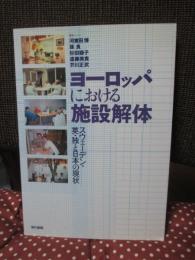 ヨーロッパにおける施設解体 : スウェーデン・英・独と日本の現状