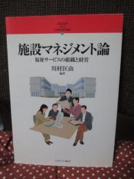 施設マネジメント論 : 福祉サービスの組織と経営　（シリーズ・21世紀の社会福祉 10）