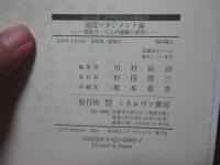 施設マネジメント論 : 福祉サービスの組織と経営　（シリーズ・21世紀の社会福祉 10）