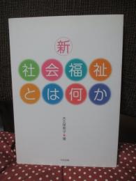 新・社会福祉とは何か