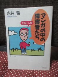 マンガの中の障害者たち : 表現と人権