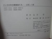 マンガの中の障害者たち : 表現と人権