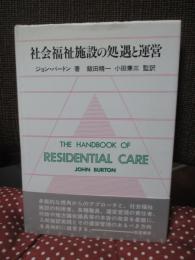 社会福祉施設の処遇と運営