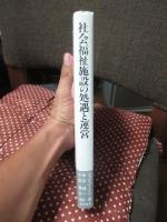 社会福祉施設の処遇と運営