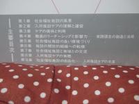 社会福祉施設の処遇と運営