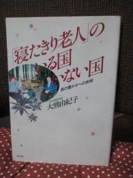 「寝たきり老人」のいる国いない国 : 真の豊かさへの挑戦