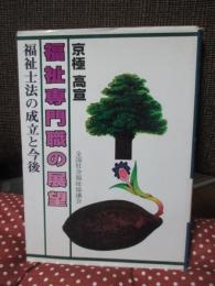 福祉専門職の展望 : 福祉士法の成立と今後