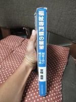 福祉専門職の展望 : 福祉士法の成立と今後