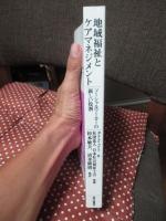 地域福祉とケアマネジメント : ソーシャルワーカーの新しい役割