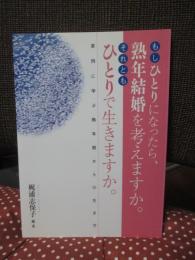 もしひとりになったら、熟年結婚を考えますか。それともひとりで生きますか。～実例に学ぶ熟年期からの生き方