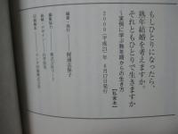もしひとりになったら、熟年結婚を考えますか。それともひとりで生きますか。～実例に学ぶ熟年期からの生き方