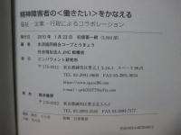 精神障害者の〈働きたい〉をかなえる : 福祉・企業・行政によるコラボレーション