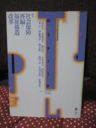 ポリティーク Vol. 02 特集】社会保障再編と福祉構造改革 （労働法律旬報別冊）
