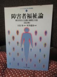 障害者福祉論 : 障害者自立支援の制度と方法