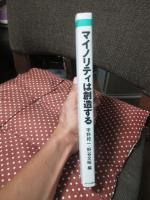 マイノリティは創造する