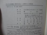 自立生活運動と障害文化 : 当事者からの福祉論