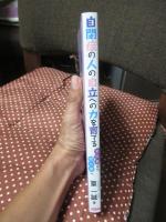 自閉症の人の自立への力を育てる : 幼児期から成人期へ