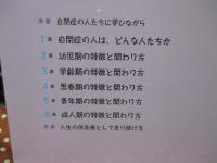 自閉症の人の自立への力を育てる : 幼児期から成人期へ