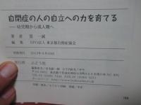 自閉症の人の自立への力を育てる : 幼児期から成人期へ
