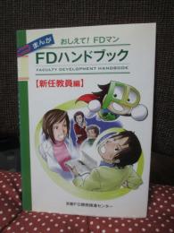 FDハンドブック : まんが おしえて!FDマン