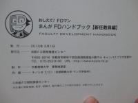 FDハンドブック : まんが おしえて!FDマン