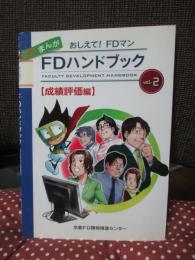 FDハンドブック : まんが おしえて!FDマン