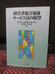 障害者総合福祉サービス法の展望