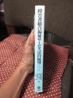 障害者総合福祉サービス法の展望