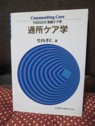 通所ケア学