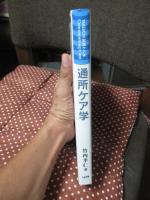 通所ケア学