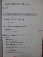 通所ケア学