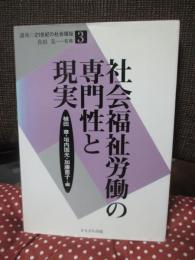 社会福祉労働の専門性と現実