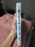 社会福祉労働の専門性と現実