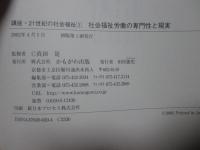 社会福祉労働の専門性と現実