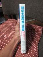 特別支援教育の基礎 : 確かな支援のできる教師・保育士になるために