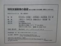 特別支援教育の基礎 : 確かな支援のできる教師・保育士になるために
