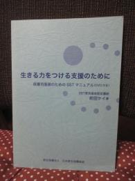 生きる力をつける支援のために : 保護司面接のためのSSTマニュアル