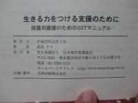 生きる力をつける支援のために : 保護司面接のためのSSTマニュアル